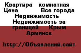 Квартира 2 комнатная › Цена ­ 6 000 - Все города Недвижимость » Недвижимость за границей   . Крым,Армянск